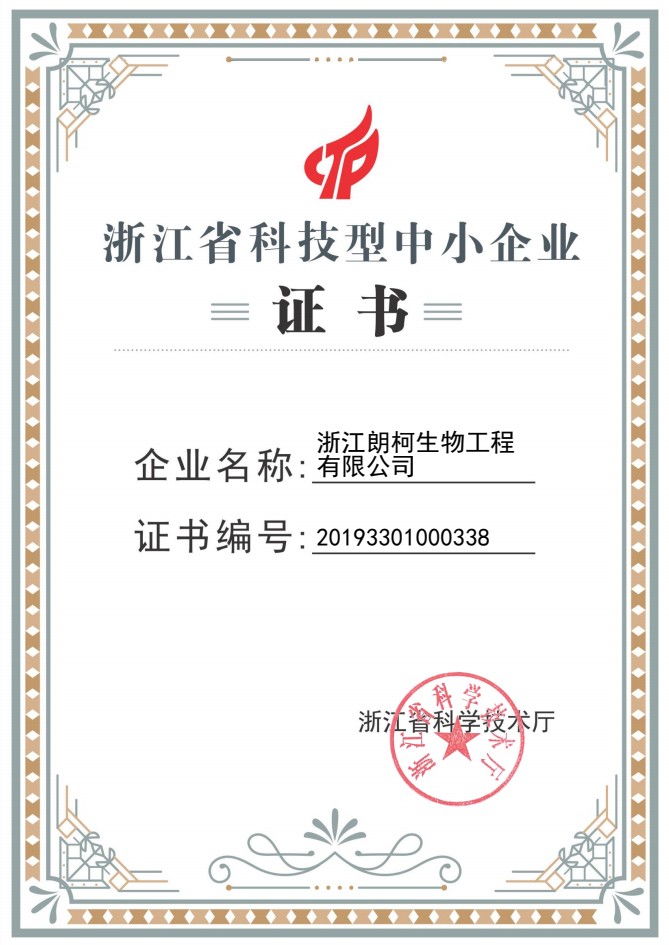 浙江省科技型中小企業(yè)證書(shū).jpg